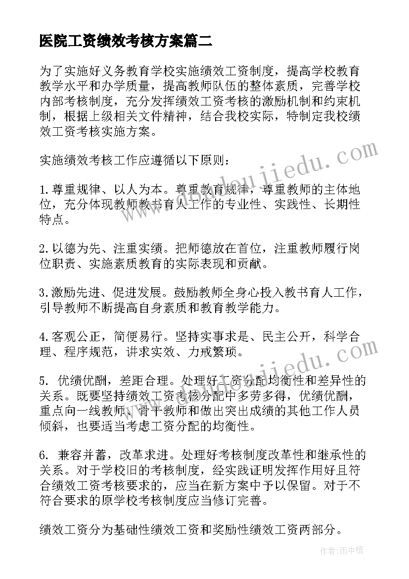 2023年医院工资绩效考核方案(优质5篇)