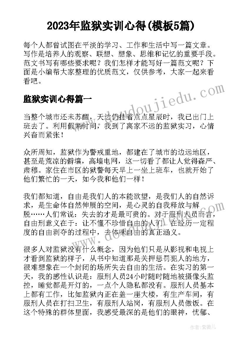 2023年监狱实训心得(模板5篇)