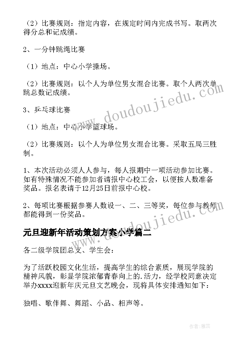 2023年元旦迎新年活动策划方案小学(模板5篇)