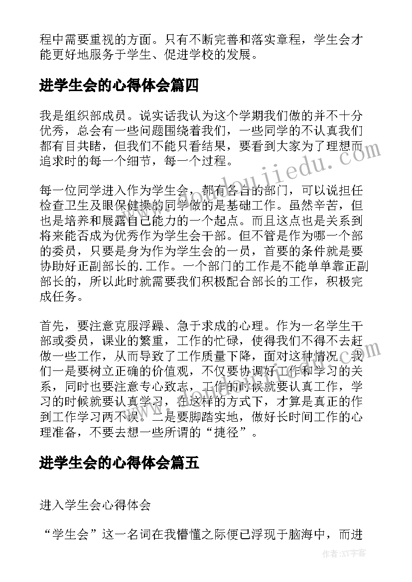 进学生会的心得体会(精选8篇)