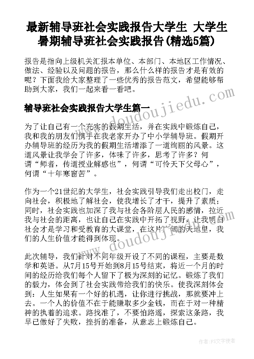 最新辅导班社会实践报告大学生 大学生暑期辅导班社会实践报告(精选5篇)