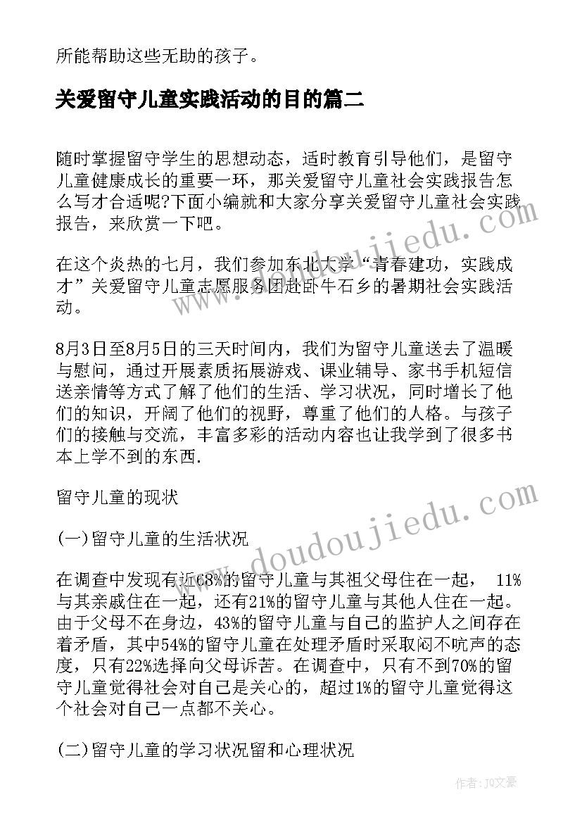 关爱留守儿童实践活动的目的 关爱留守儿童社会实践报告(实用6篇)