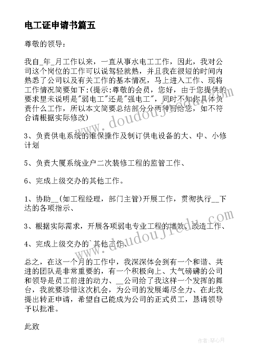 2023年电工证申请书(优秀7篇)