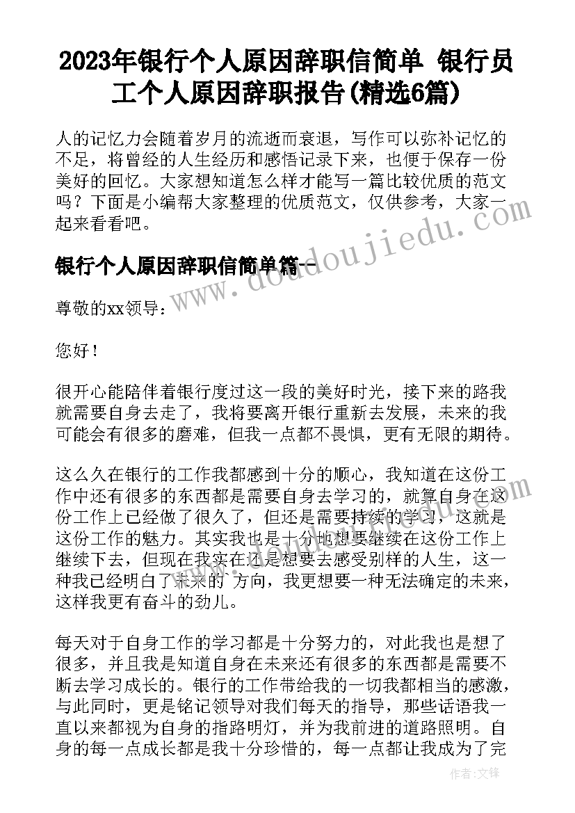 2023年银行个人原因辞职信简单 银行员工个人原因辞职报告(精选6篇)