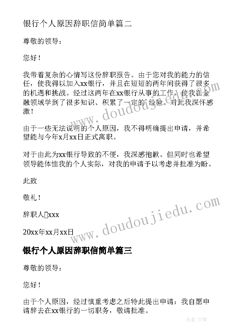 2023年银行个人原因辞职信简单 银行员工个人原因辞职报告(精选6篇)