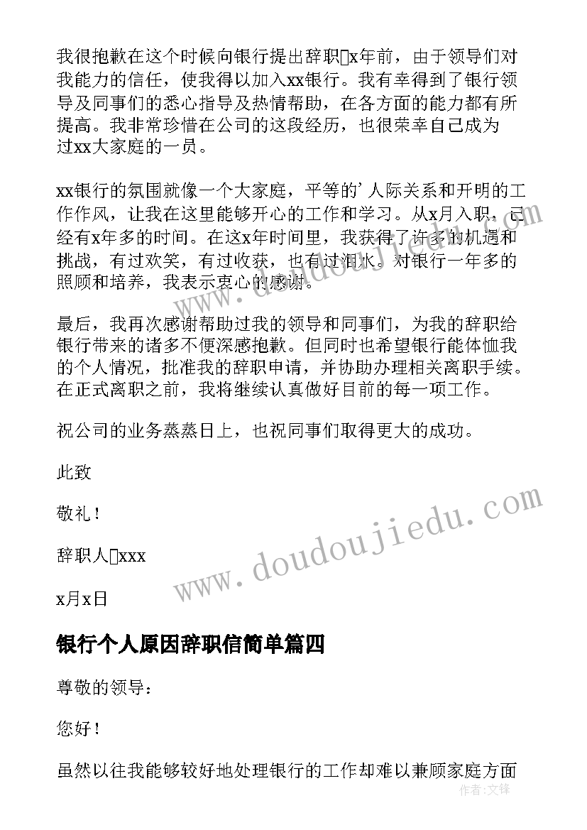 2023年银行个人原因辞职信简单 银行员工个人原因辞职报告(精选6篇)