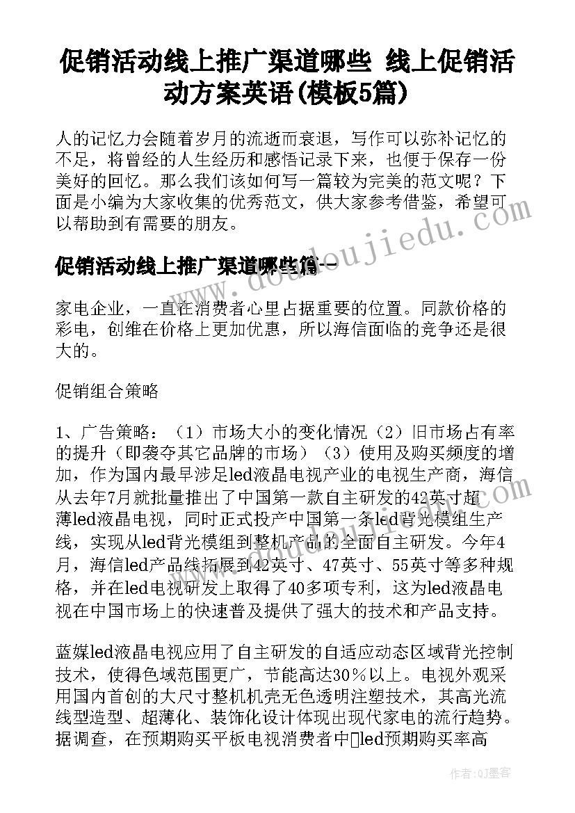 促销活动线上推广渠道哪些 线上促销活动方案英语(模板5篇)