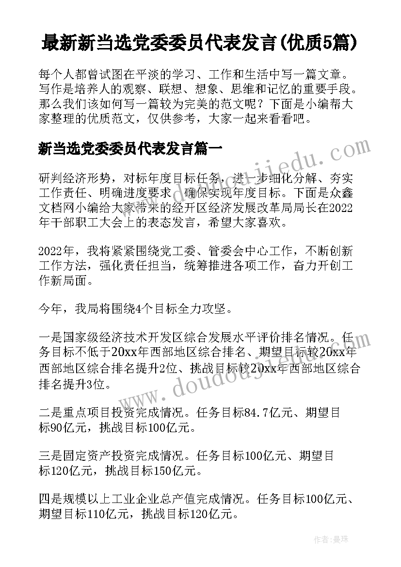 最新新当选党委委员代表发言(优质5篇)