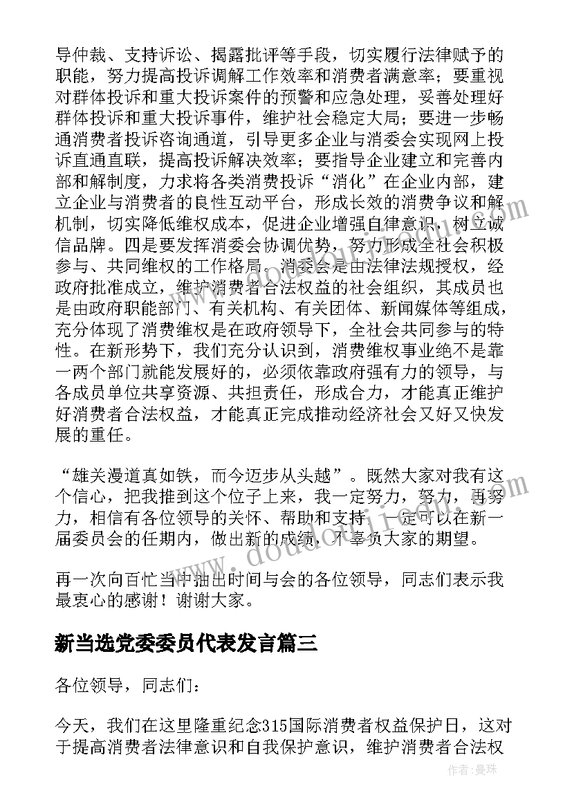 最新新当选党委委员代表发言(优质5篇)