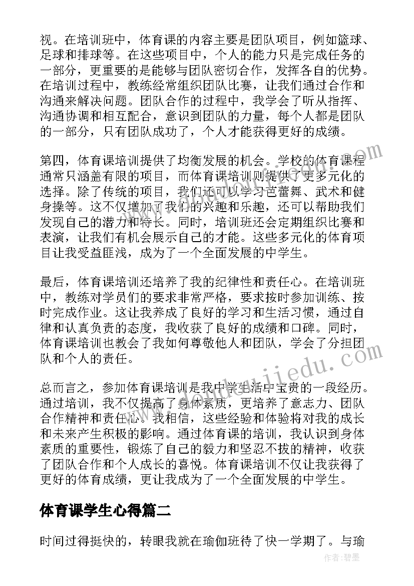 最新体育课学生心得 中学生体育课培训心得体会(汇总7篇)