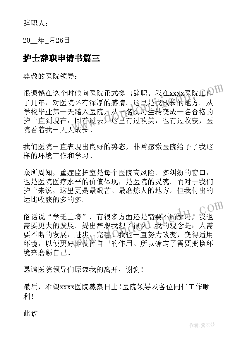 最新护士辞职申请书(精选6篇)