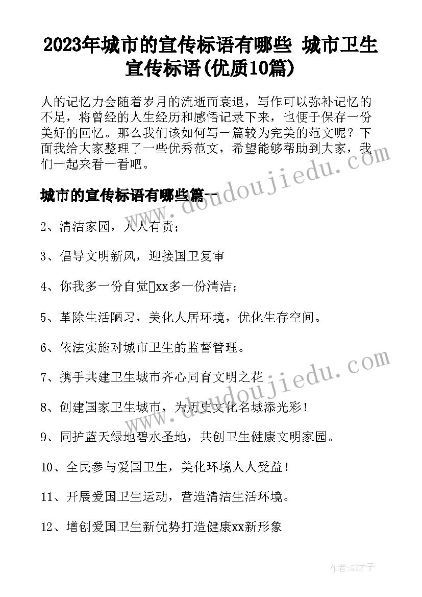 2023年城市的宣传标语有哪些 城市卫生宣传标语(优质10篇)