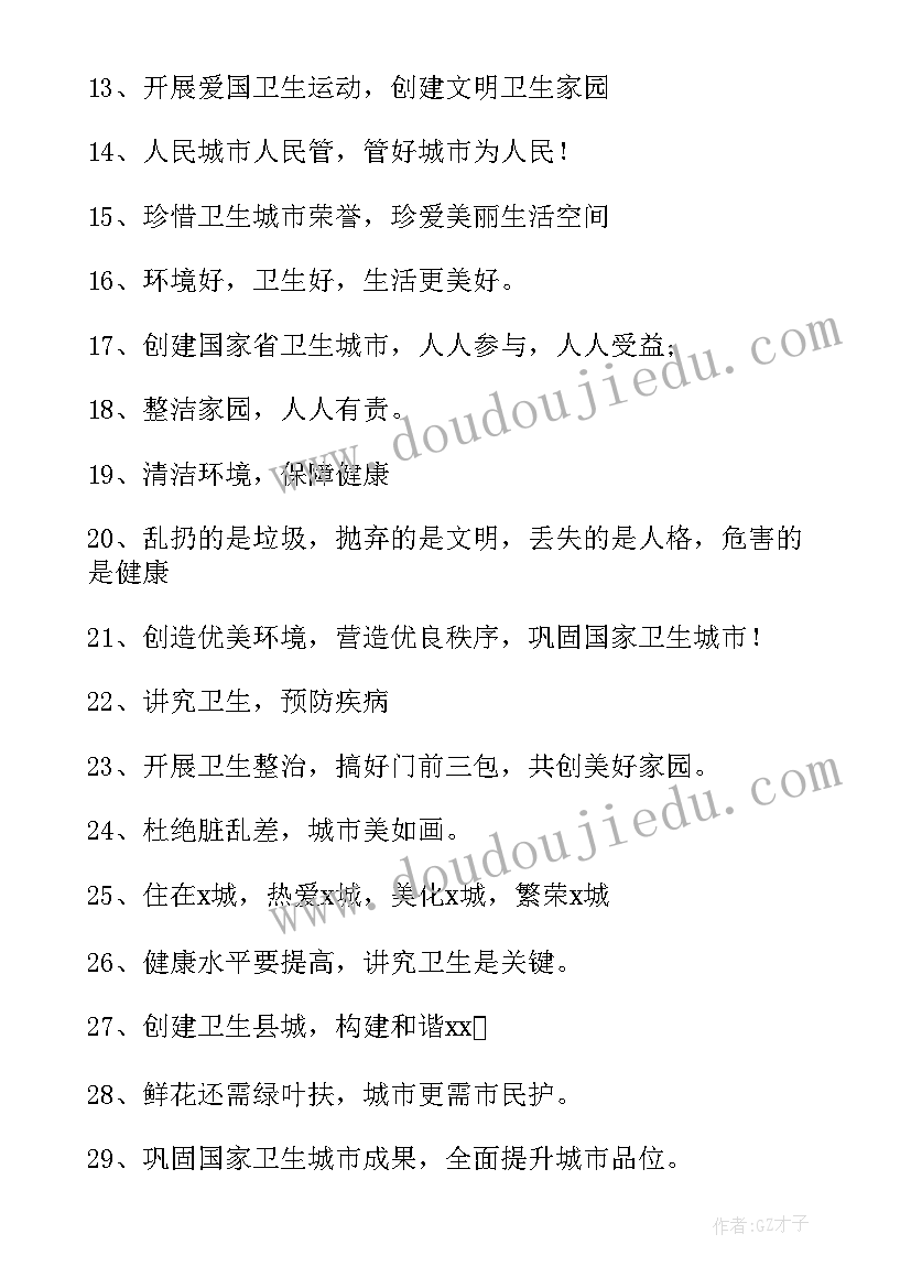 2023年城市的宣传标语有哪些 城市卫生宣传标语(优质10篇)