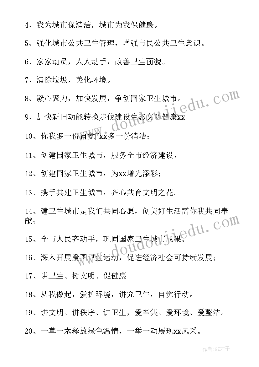 2023年城市的宣传标语有哪些 城市卫生宣传标语(优质10篇)