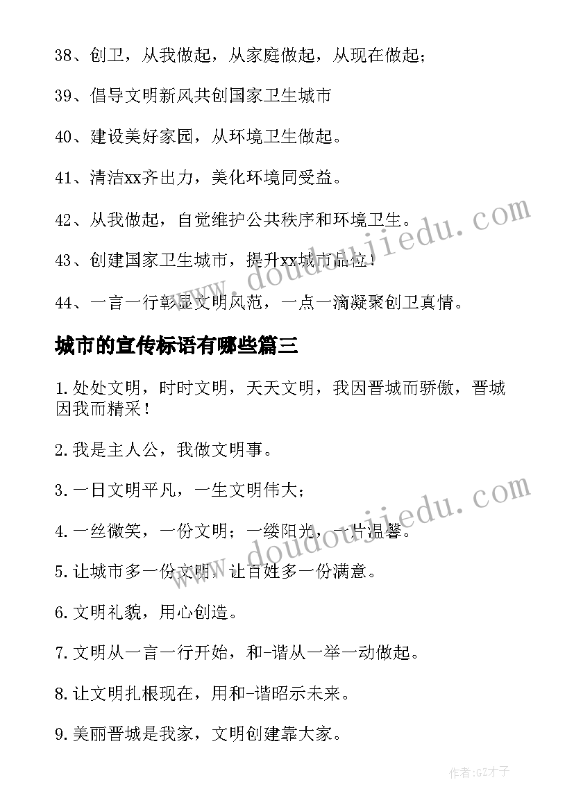 2023年城市的宣传标语有哪些 城市卫生宣传标语(优质10篇)