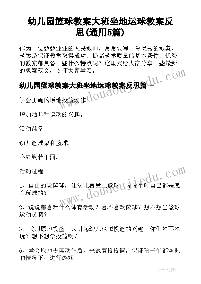 幼儿园篮球教案大班坐地运球教案反思(通用5篇)