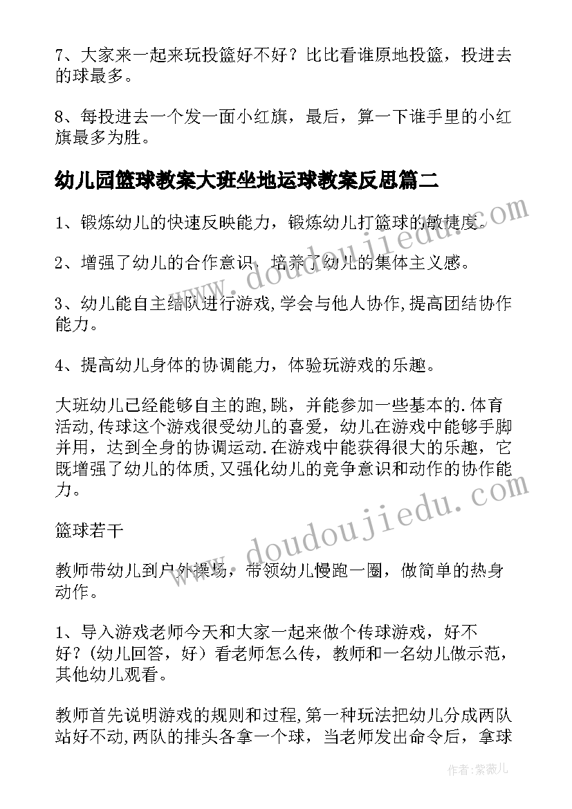 幼儿园篮球教案大班坐地运球教案反思(通用5篇)