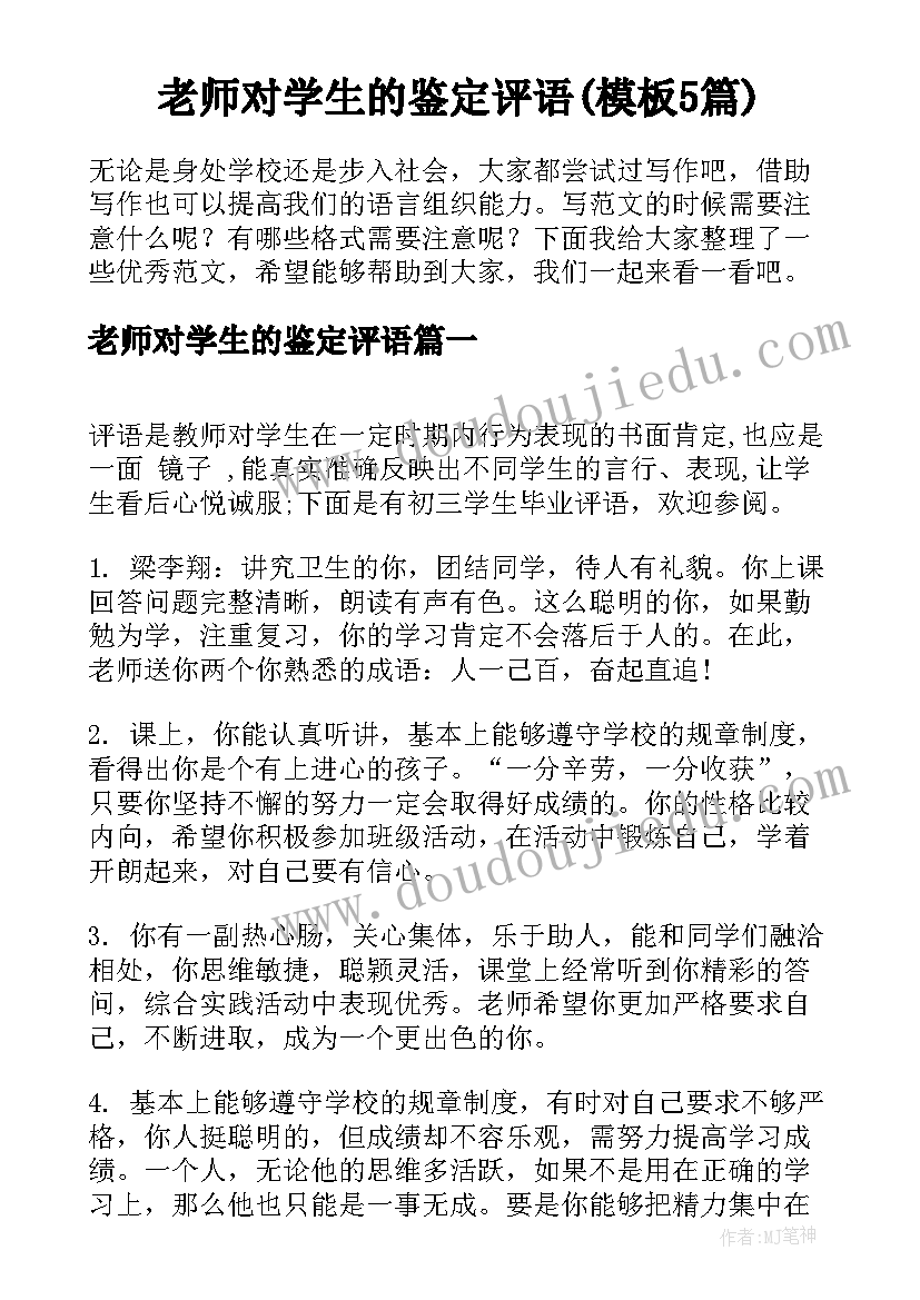 老师对学生的鉴定评语(模板5篇)