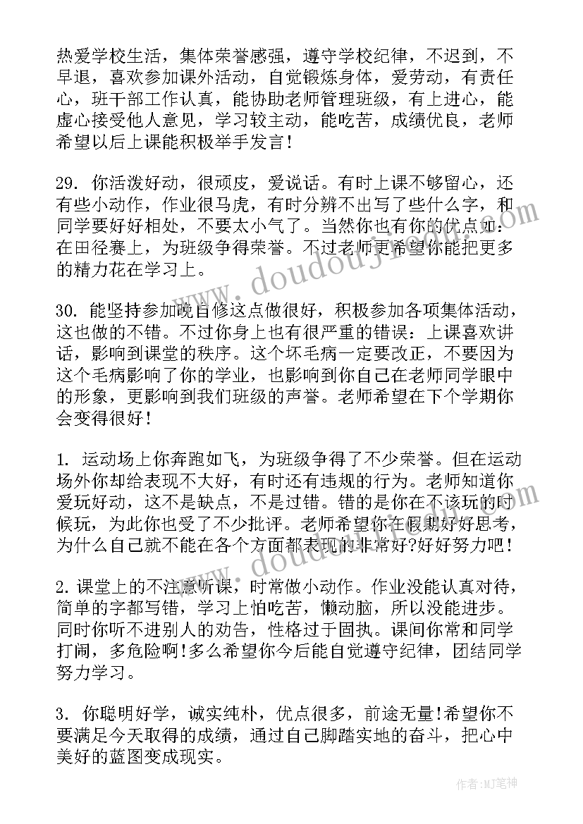 老师对学生的鉴定评语(模板5篇)