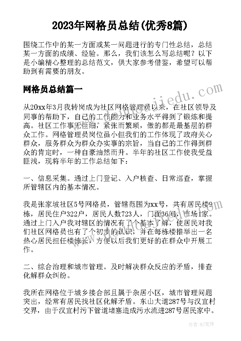 2023年网格员总结(优秀8篇)