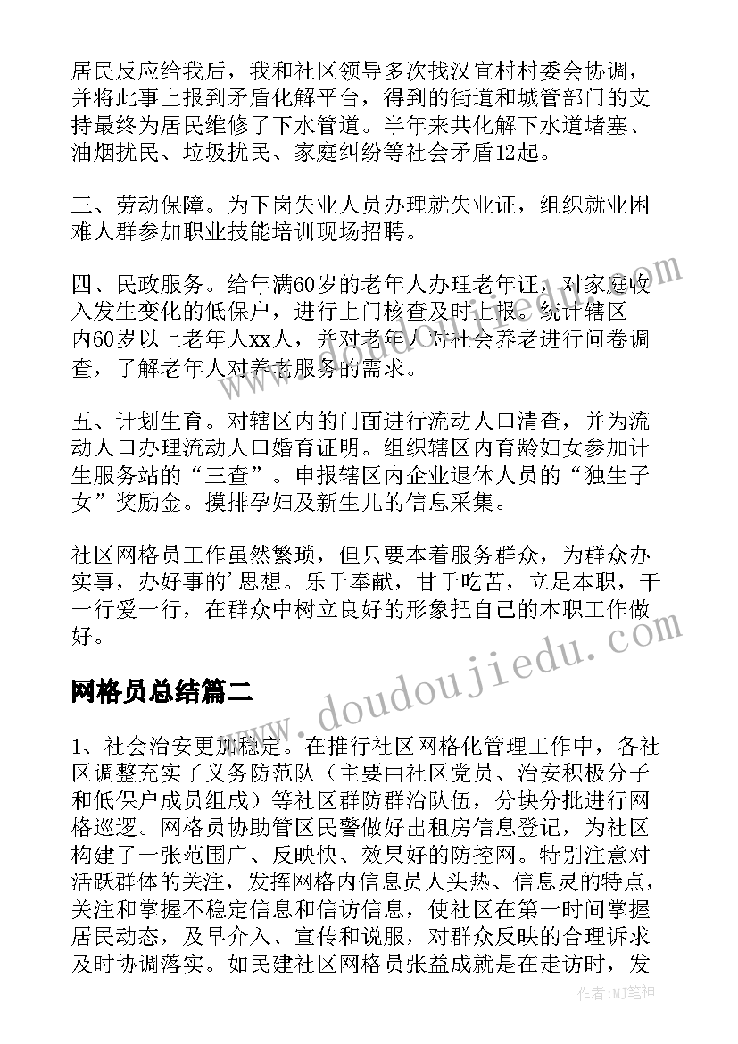 2023年网格员总结(优秀8篇)