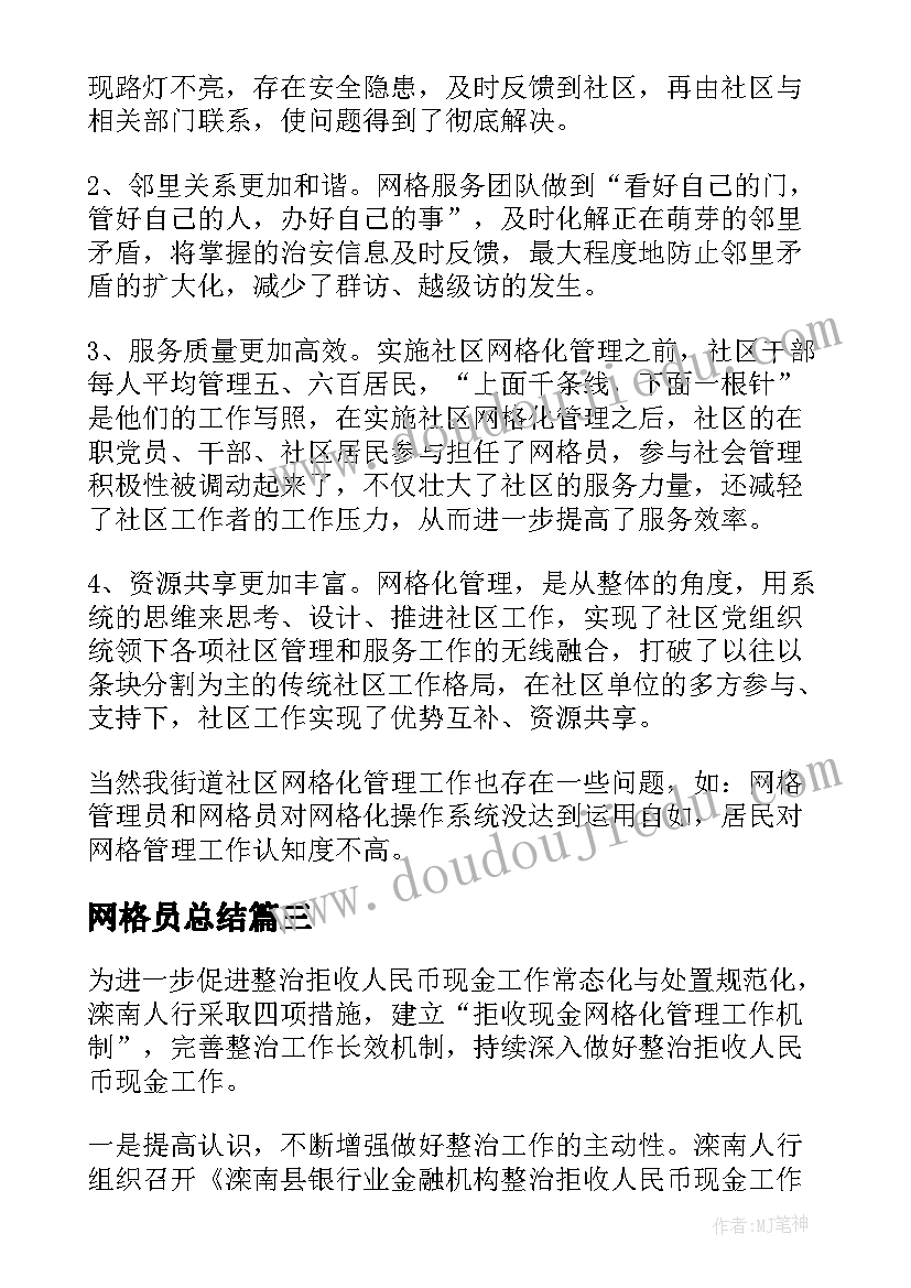 2023年网格员总结(优秀8篇)