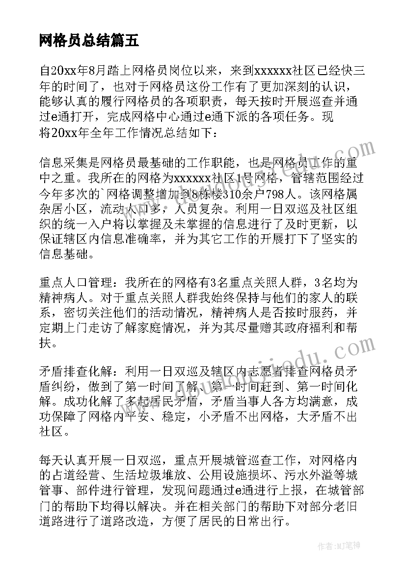 2023年网格员总结(优秀8篇)