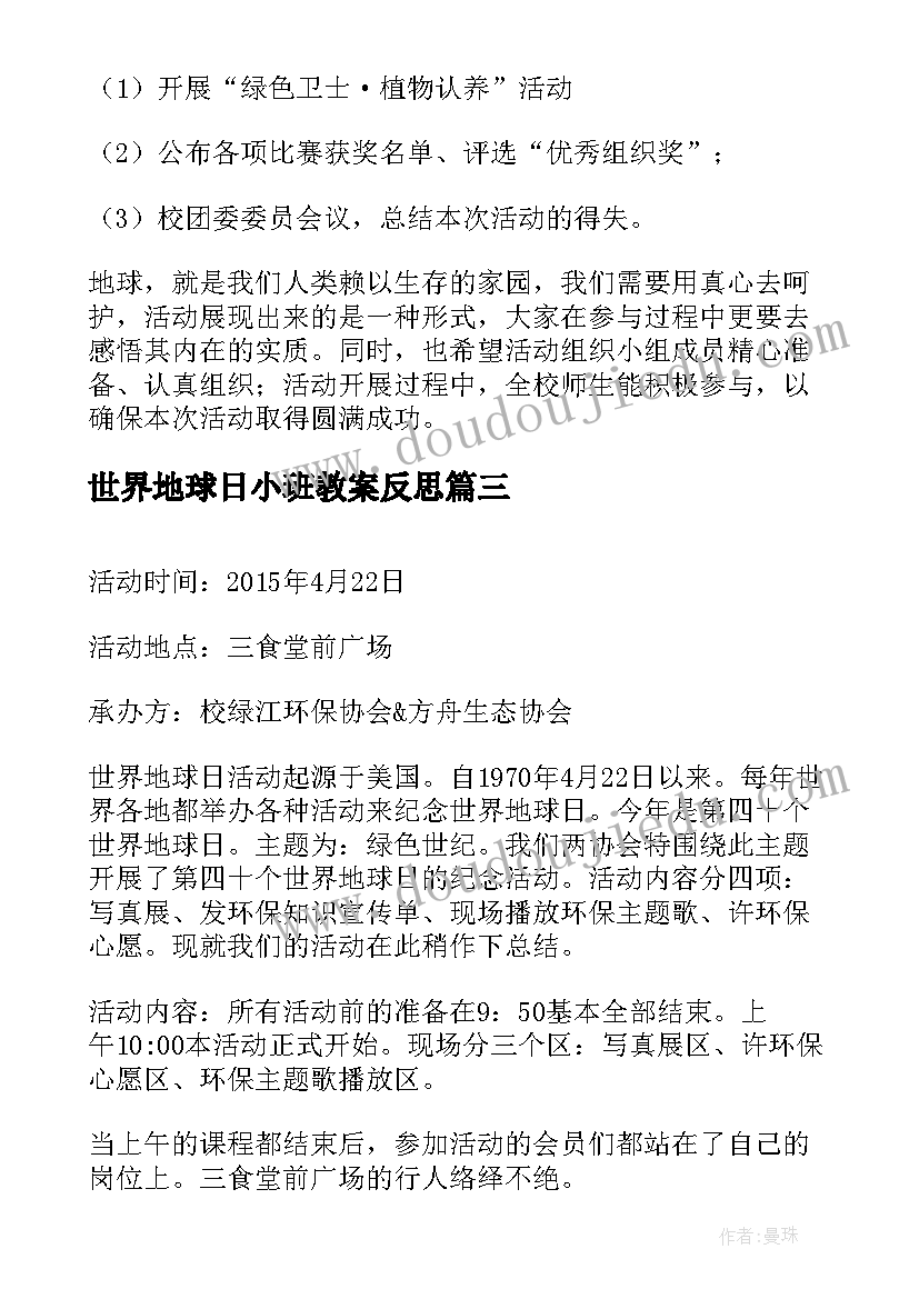 最新世界地球日小班教案反思(大全5篇)