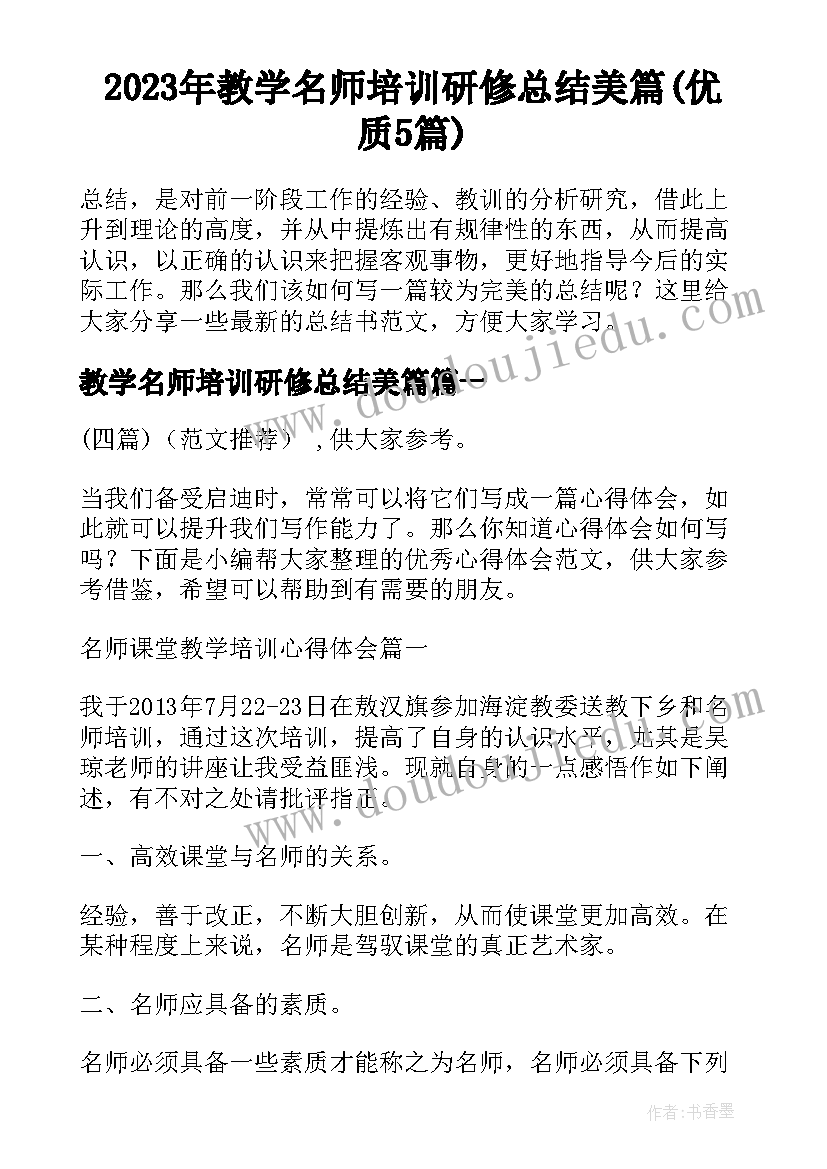 2023年教学名师培训研修总结美篇(优质5篇)