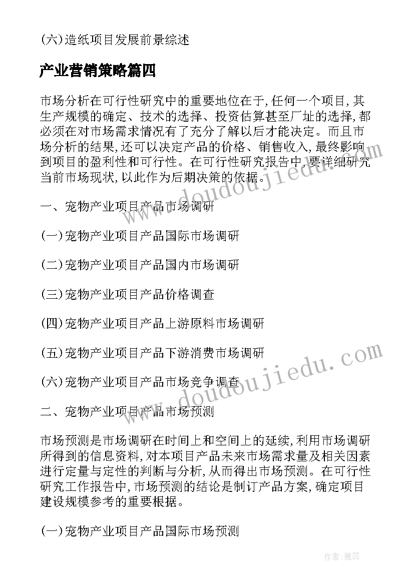 产业营销策略 造纸产业转型可行性研究报告(优秀8篇)