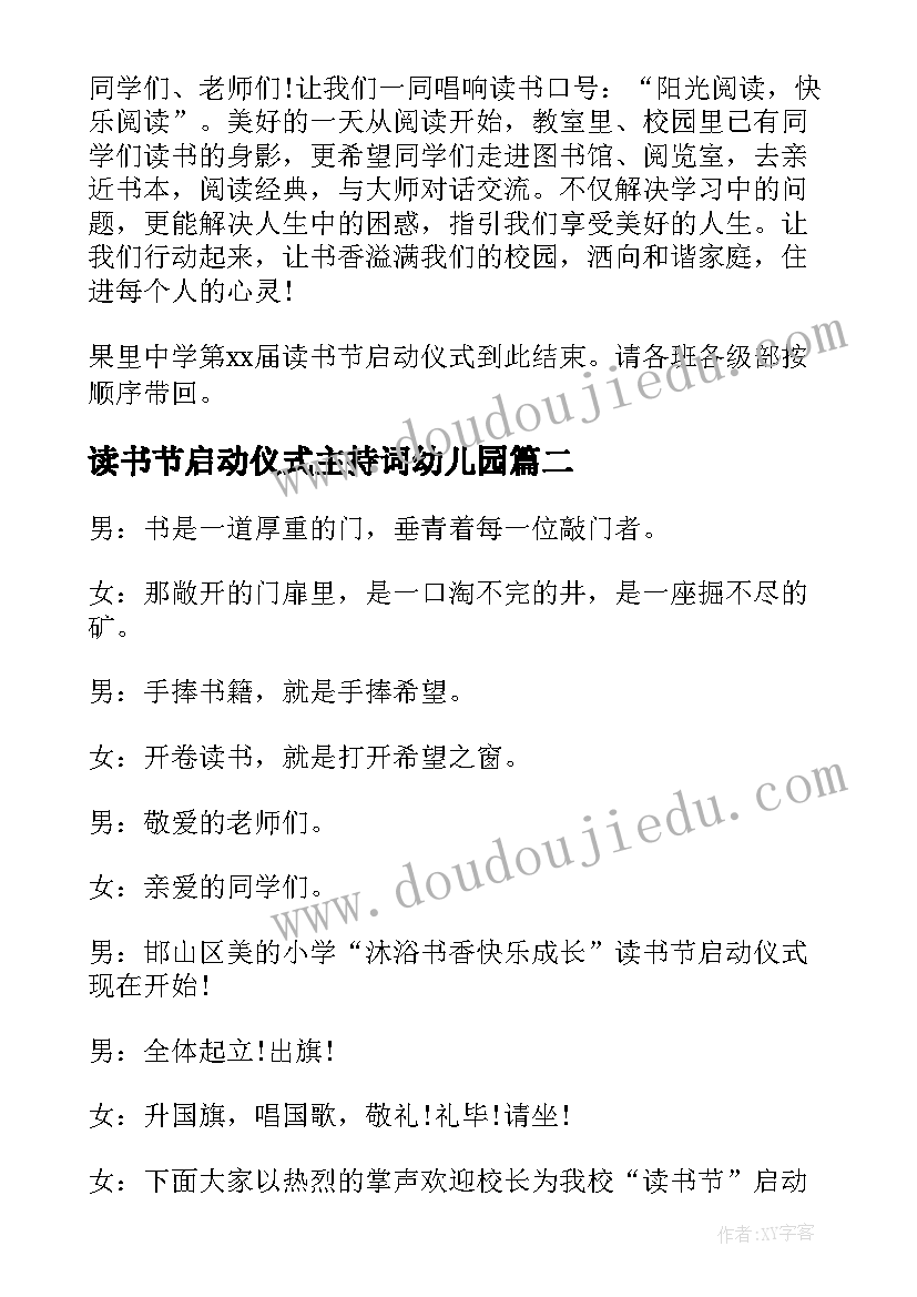 2023年读书节启动仪式主持词幼儿园(大全7篇)