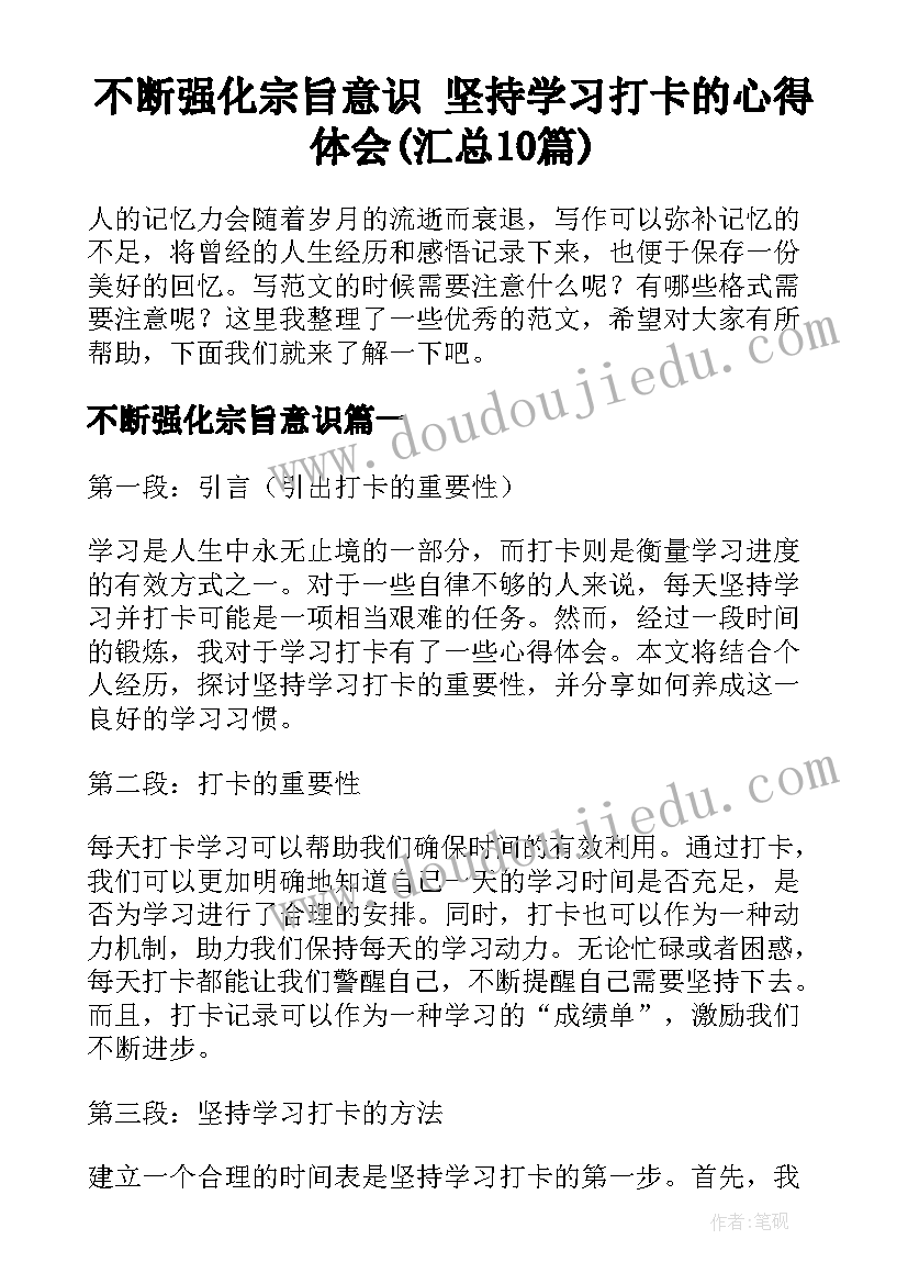 不断强化宗旨意识 坚持学习打卡的心得体会(汇总10篇)