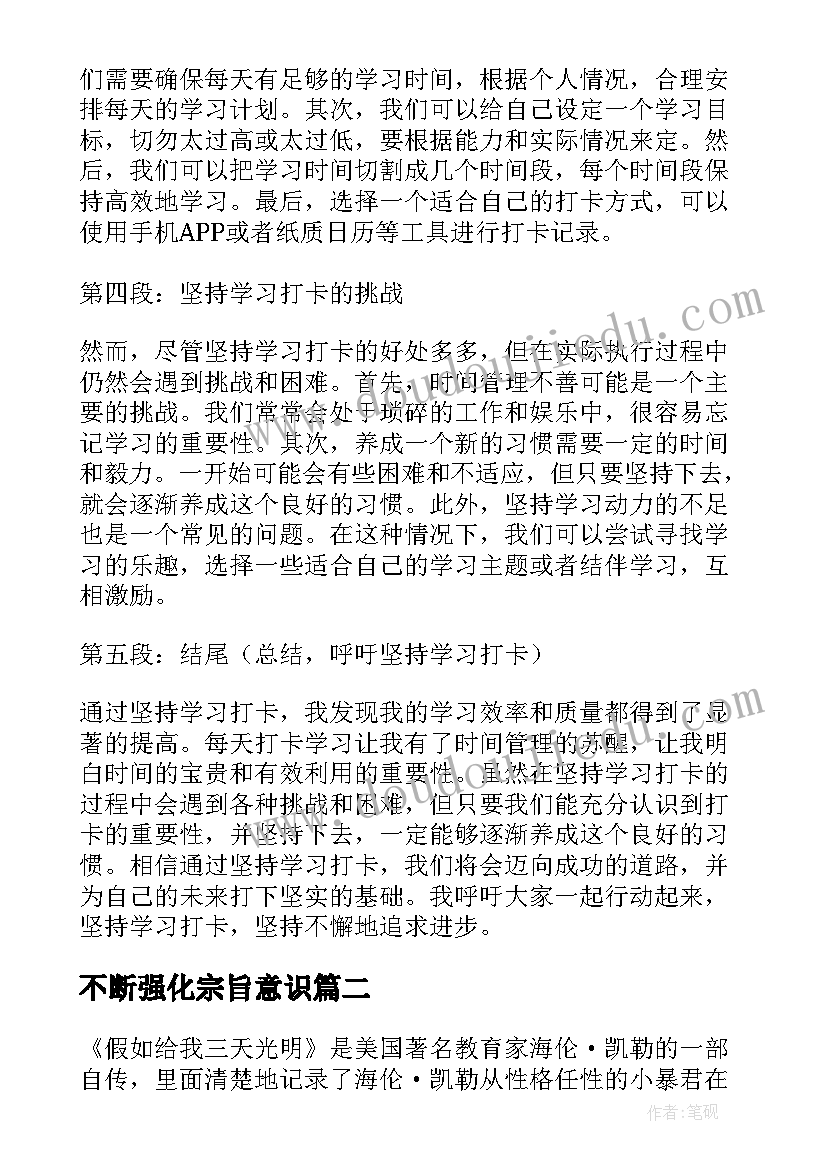 不断强化宗旨意识 坚持学习打卡的心得体会(汇总10篇)