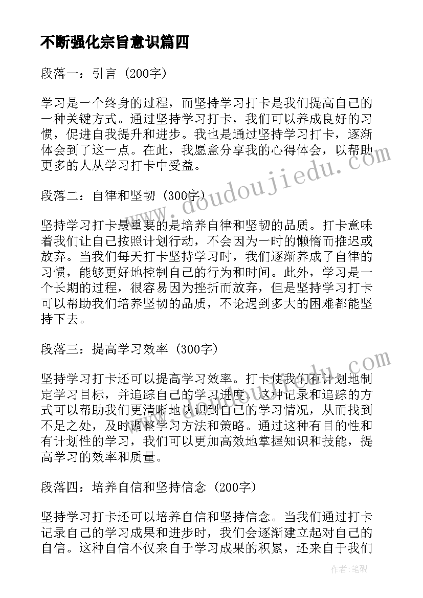 不断强化宗旨意识 坚持学习打卡的心得体会(汇总10篇)