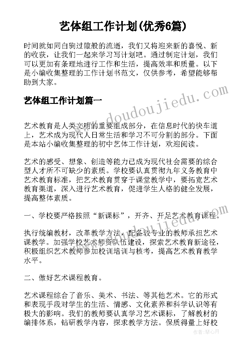 艺体组工作计划(优秀6篇)