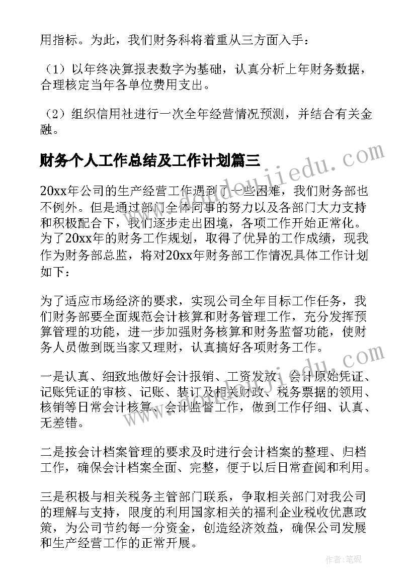 最新财务个人工作总结及工作计划(通用6篇)