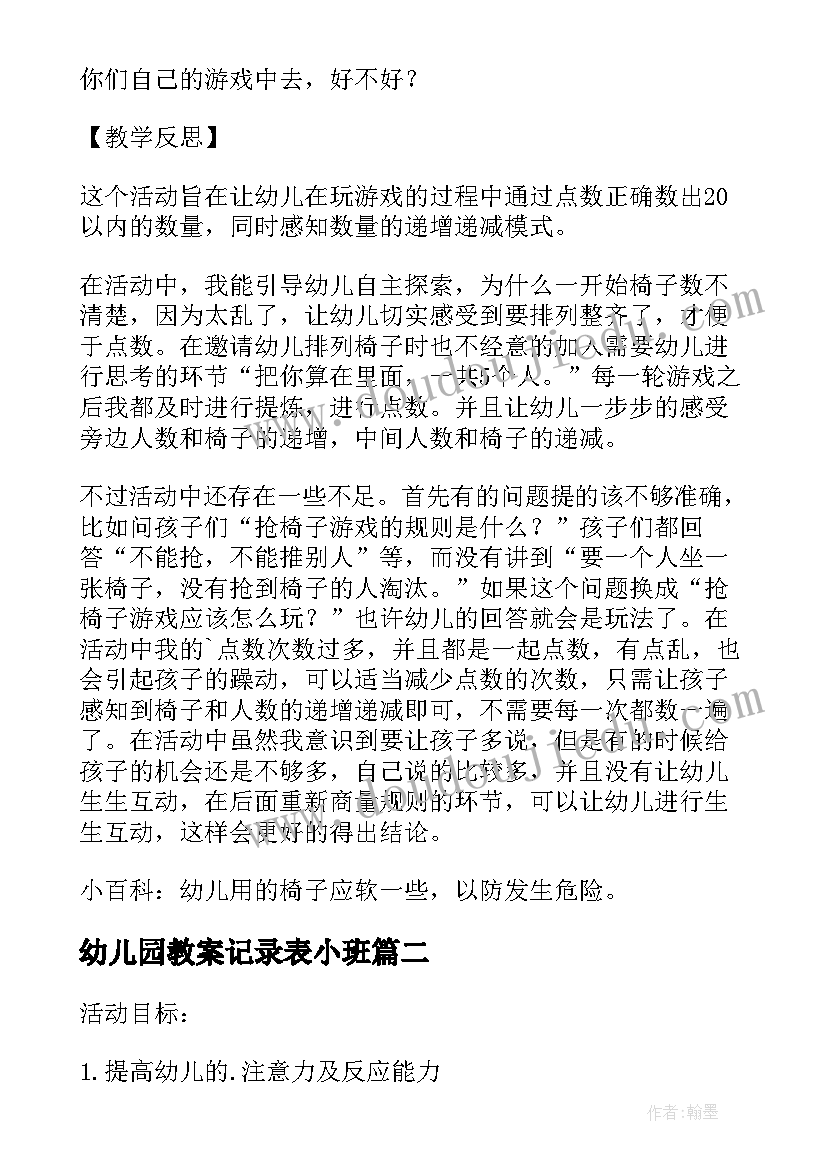 2023年幼儿园教案记录表小班(汇总5篇)