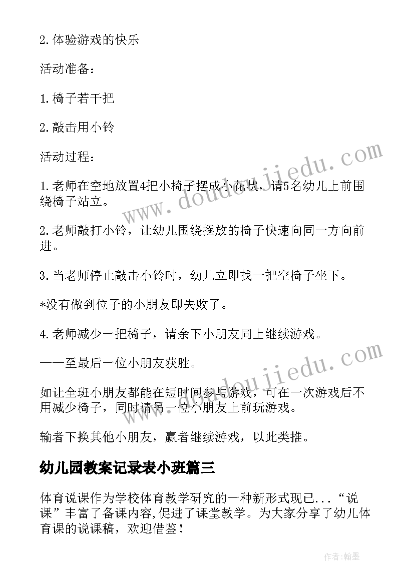 2023年幼儿园教案记录表小班(汇总5篇)