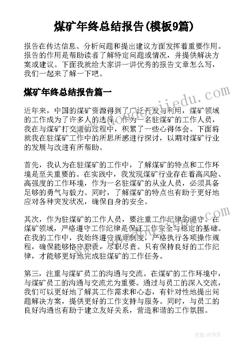 煤矿年终总结报告(模板9篇)