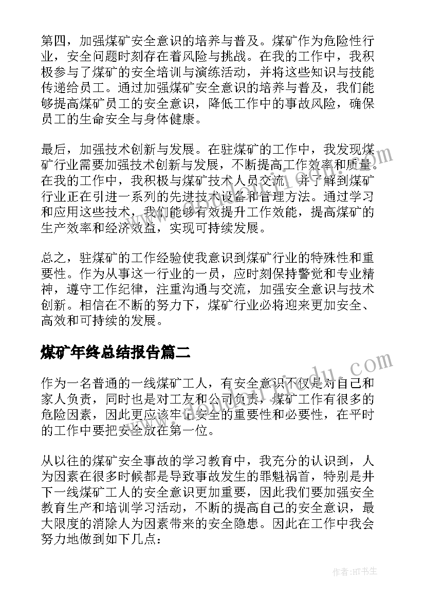 煤矿年终总结报告(模板9篇)