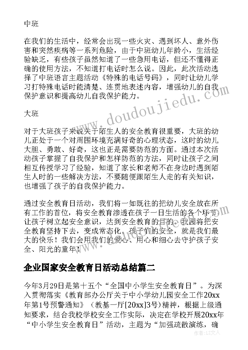 最新企业国家安全教育日活动总结(实用5篇)