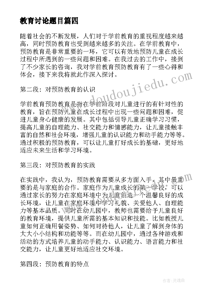 教育讨论题目 教育作风警示教育心得体会(实用6篇)