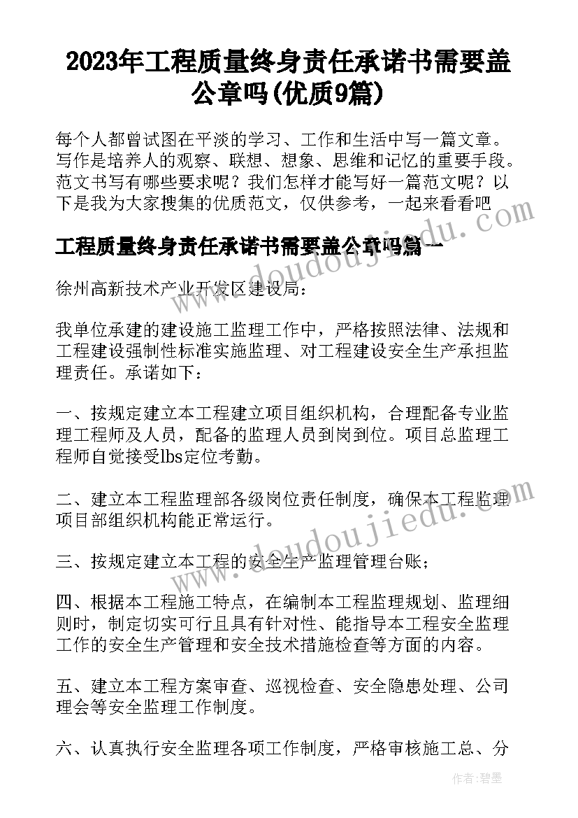 2023年工程质量终身责任承诺书需要盖公章吗(优质9篇)