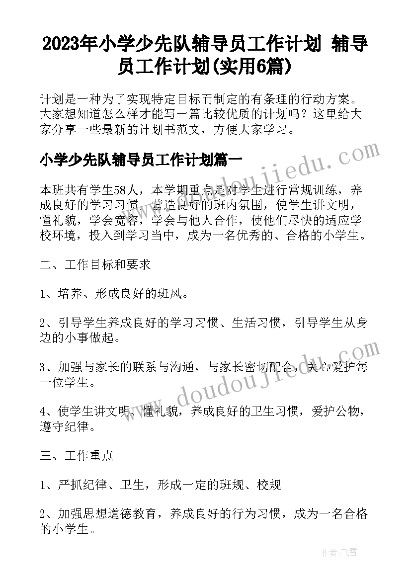 2023年小学少先队辅导员工作计划 辅导员工作计划(实用6篇)