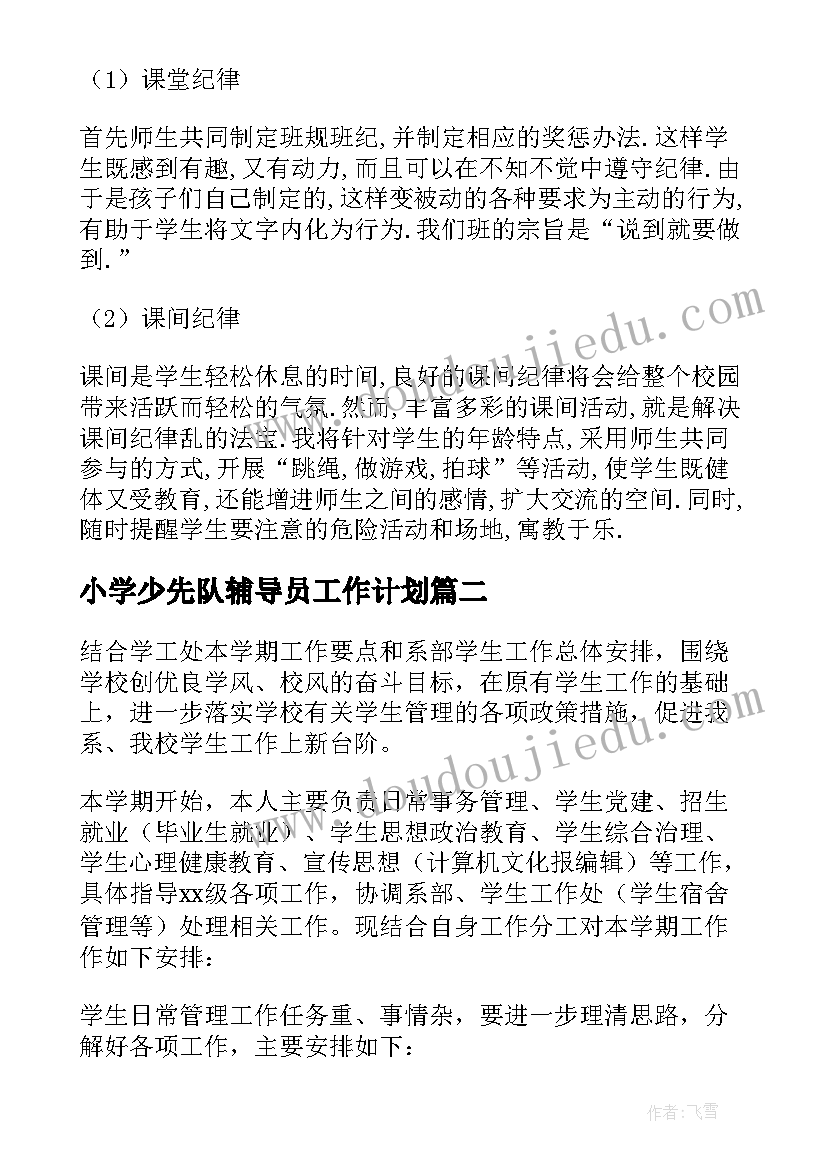 2023年小学少先队辅导员工作计划 辅导员工作计划(实用6篇)