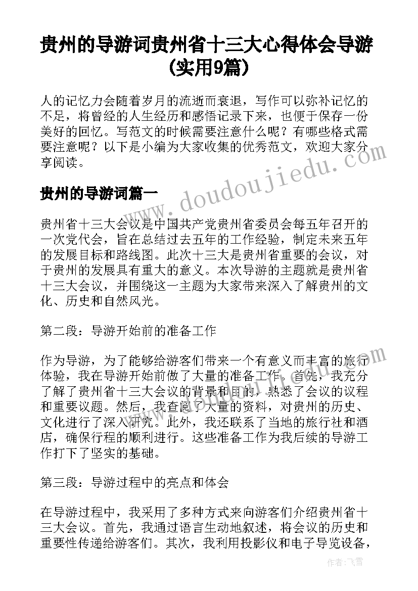 贵州的导游词 贵州省十三大心得体会导游(实用9篇)