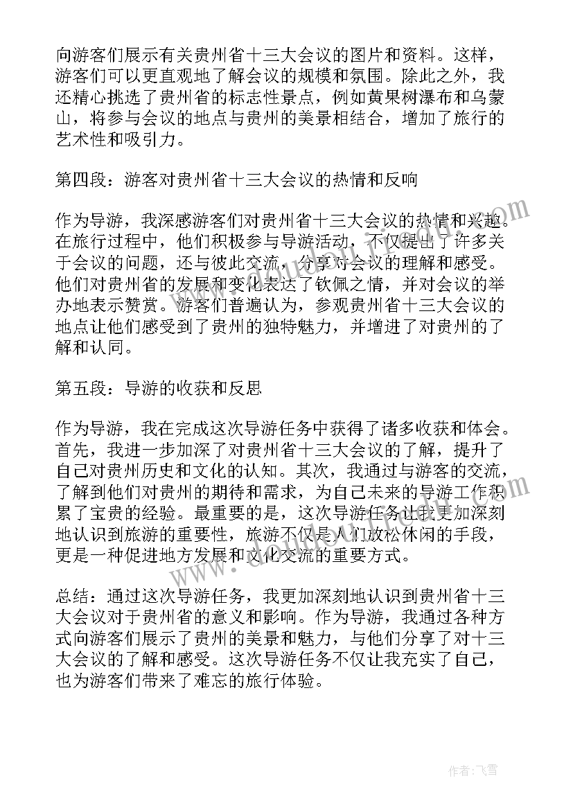 贵州的导游词 贵州省十三大心得体会导游(实用9篇)