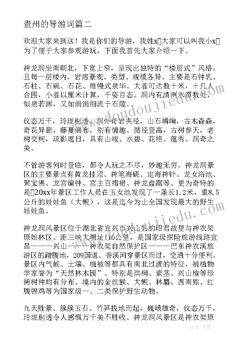 贵州的导游词 贵州省十三大心得体会导游(实用9篇)