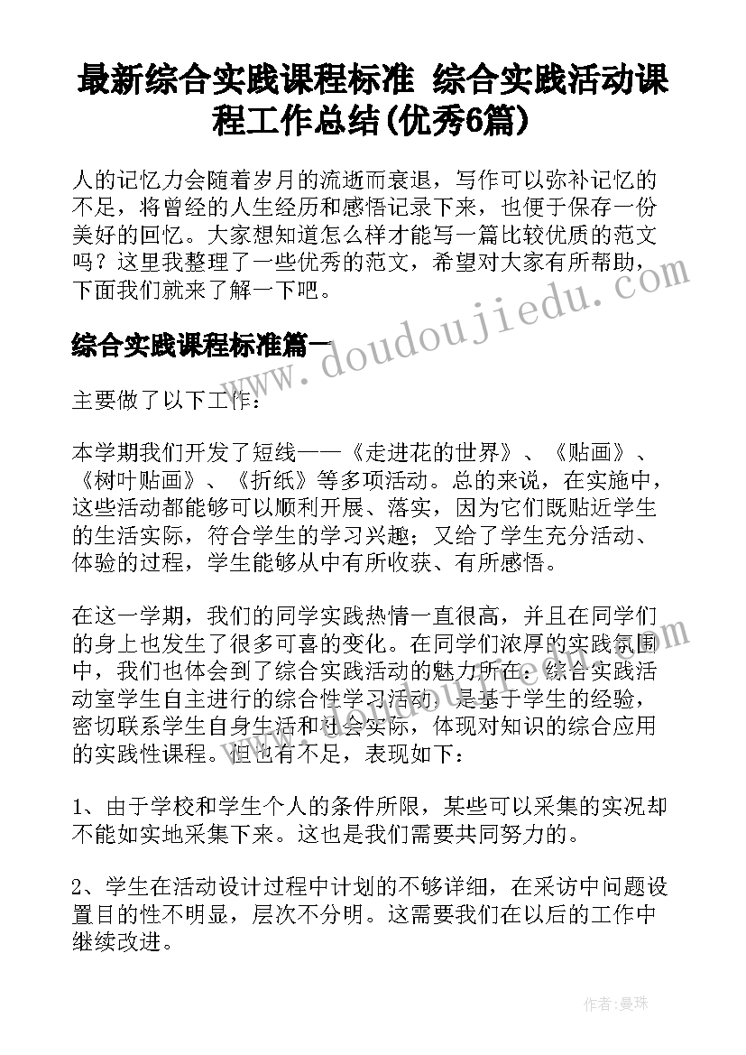 最新综合实践课程标准 综合实践活动课程工作总结(优秀6篇)