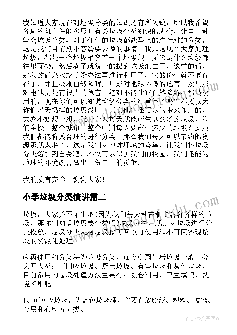 最新小学垃圾分类演讲(精选5篇)